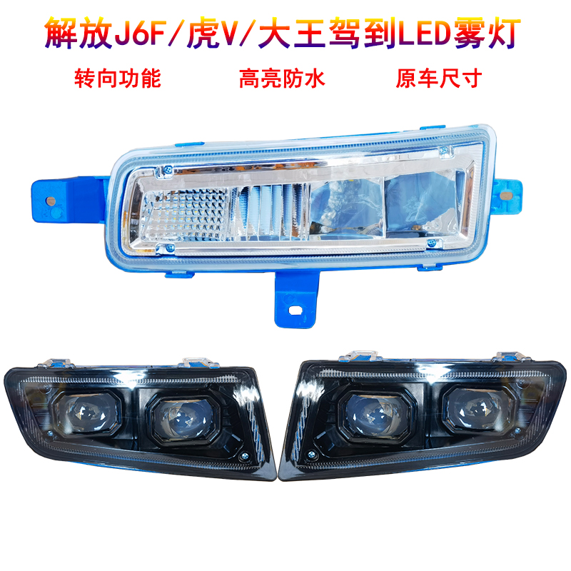 解放虎v雾灯总成LED大王驾到led前雾灯J6F虎VN虎vm麟v轻卡前杠灯