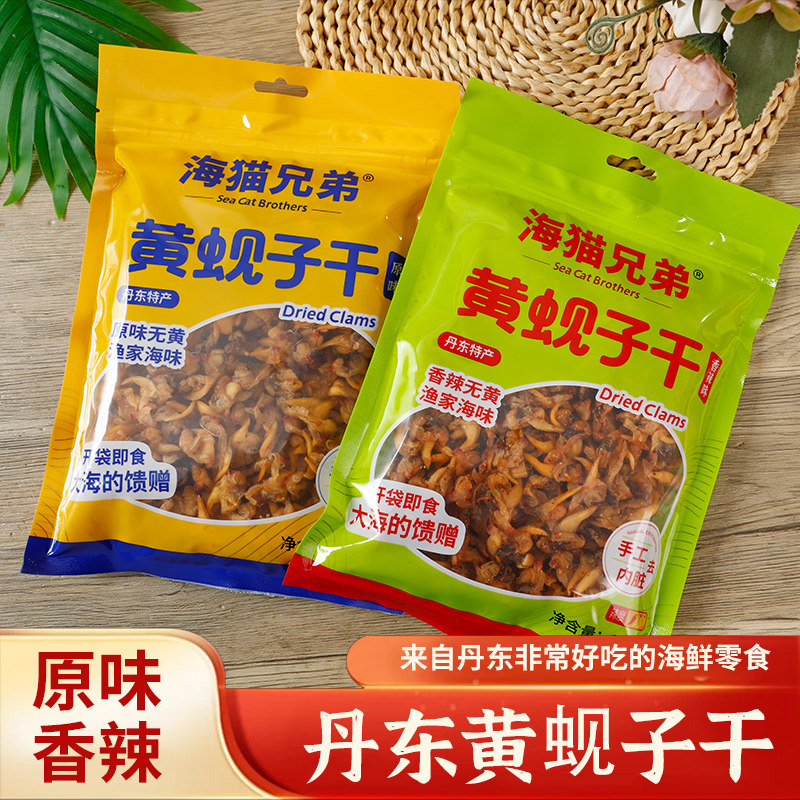 常温储存去黄黄蚬子干200g海猫兄弟原味香辣海鲜零食丹东蛤蜊干
