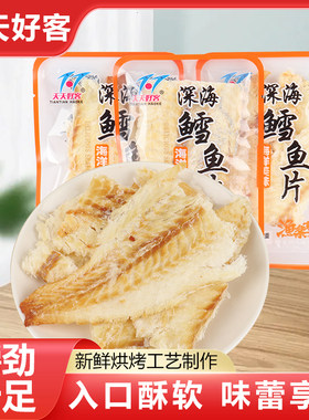 天天好客深海鳕鱼片烤鱼片小包装即食解馋海鲜零食丹东宽甸特产