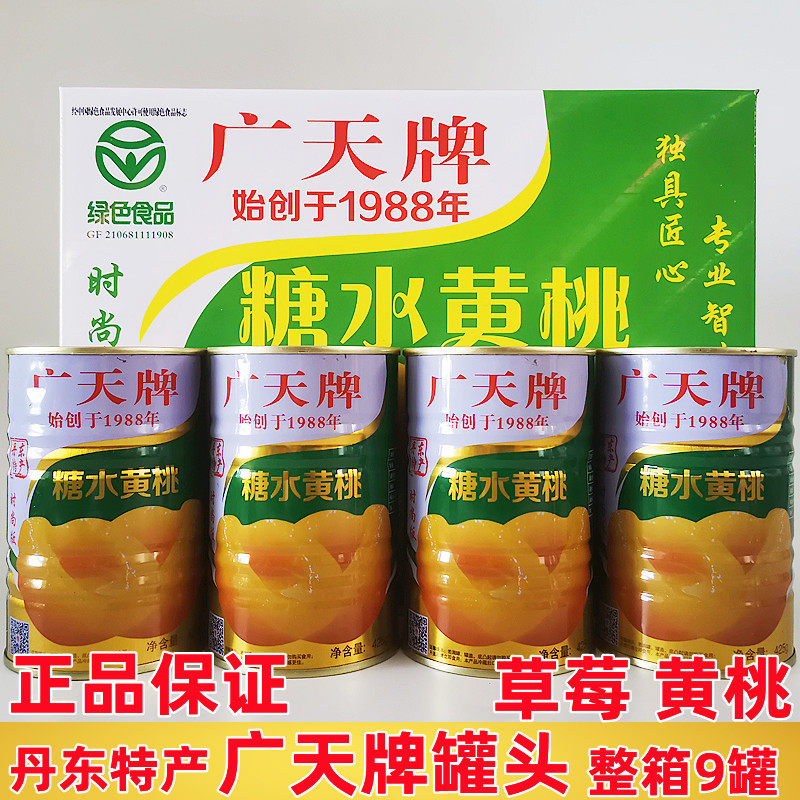 量大优惠新货正品广天草莓糖水黄桃罐头425g餐饮商用礼盒丹东特产