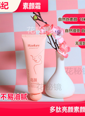 HANKEY韩纪滋润亮颜素颜霜长效水润自然妆感瞬间提亮