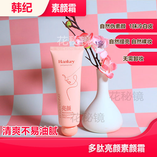 HANKEY韩纪滋润亮颜素颜霜长效水润自然妆感瞬间提亮