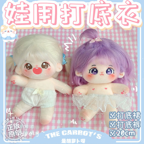 棉花娃娃衣服20cm打底