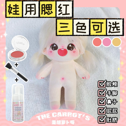 是胡萝卜呀棉花娃娃腮红