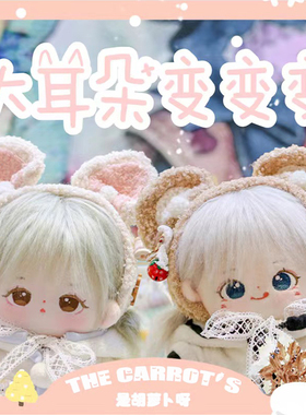 现货包邮大耳朵1520cm兔耳猫耳发带无属性棉花娃娃男女娃衣服套装