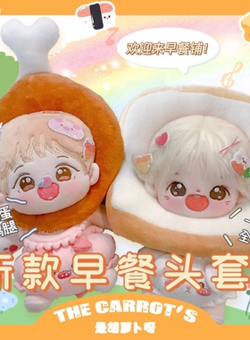 棉花娃娃无属性娃衣服头套装1520cm厘米现货吐司面包鸡腿头饰道具