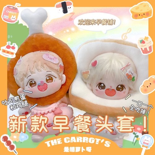 棉花娃娃15/20cm吐司鸡腿头套