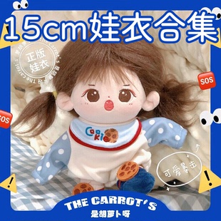 【15cm娃衣合集】正版棉花娃娃衣服无属性玩偶公仔毛绒玩具男女