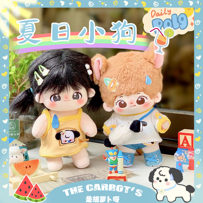 夏日小狗20cm是胡萝卜呀