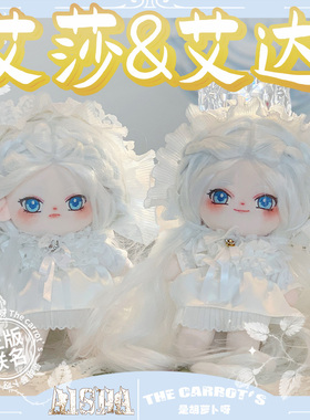 艾莎艾达AISHA 棉花娃娃衣服20cm正版联名裸娃女高温丝玩偶公仔