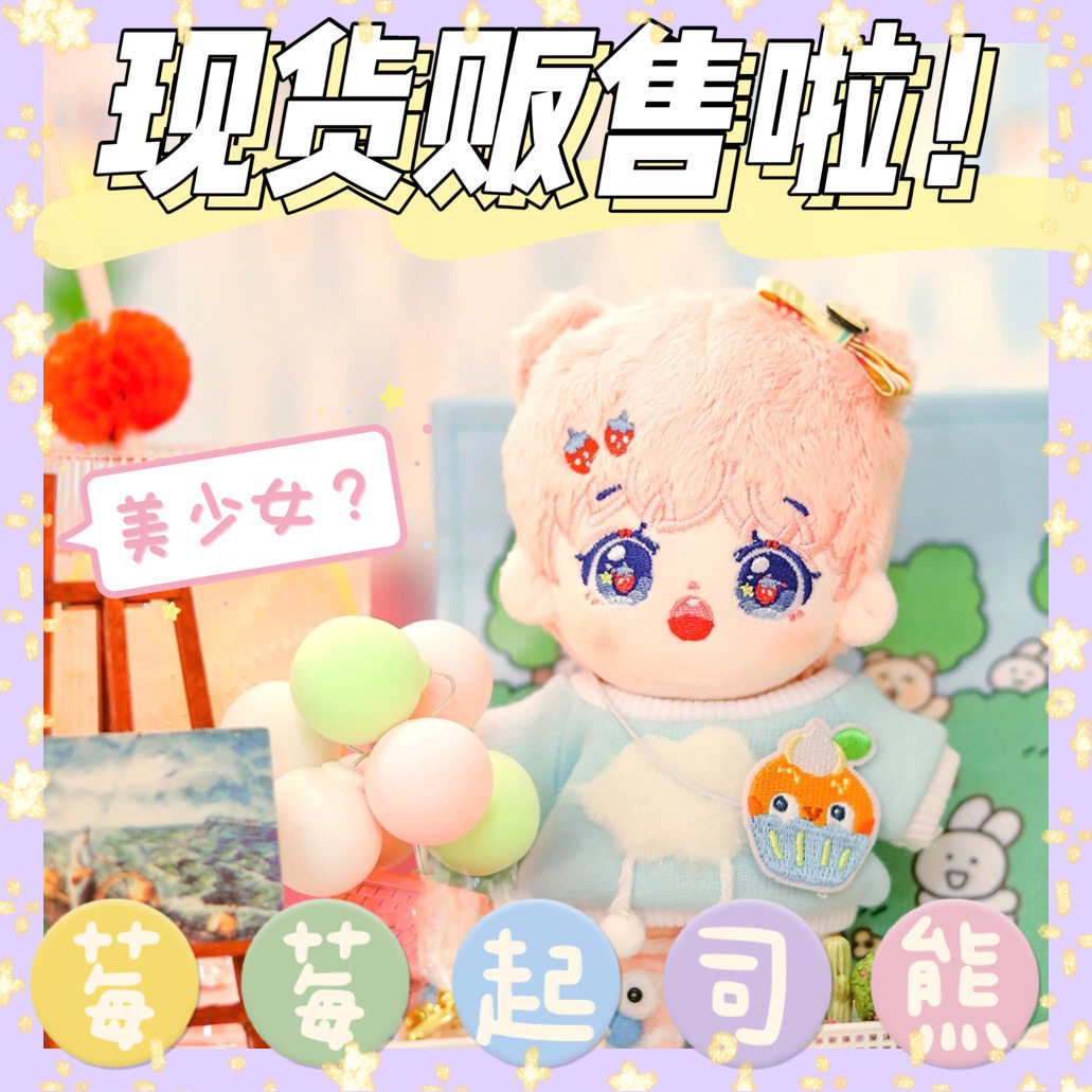 莓莓起司15cm属性棉花娃娃玩偶
