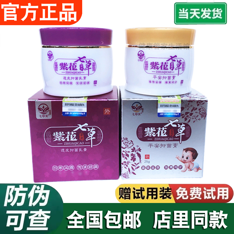 七草芙紫花七草儿童平安抑菌乳膏
