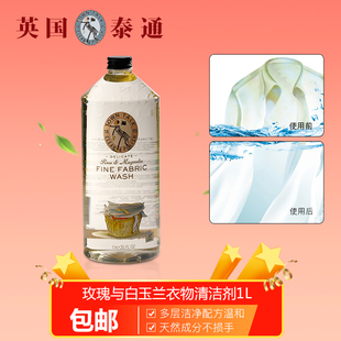 TownTalk英国泰通洗衣液玫瑰白兰丝绸羊毛羊绒手洗机洗温和护手