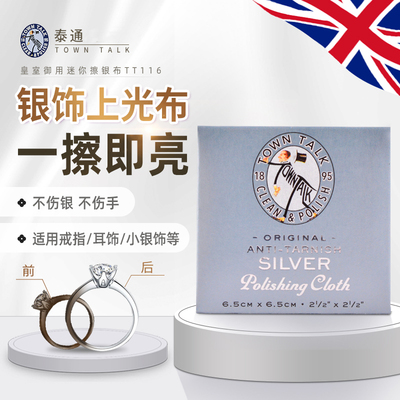 TownTalk英国泰通迷你擦银布纯银首饰清洁保养去氧化银饰上光布
