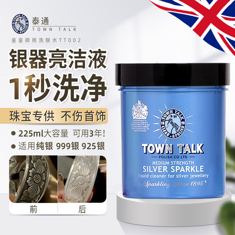 TownTalk泰通英国专业洗银水去氧化纯银首饰清洁保养液银器亮洁液