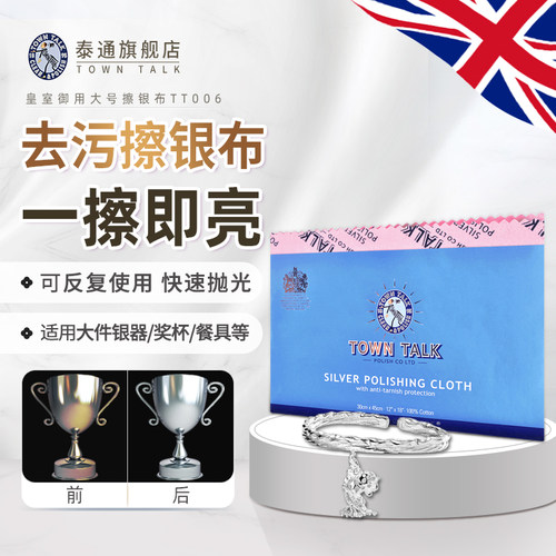 TownTalk英国泰通擦银布925纯银首饰清洁保养布去氧化银饰保养布