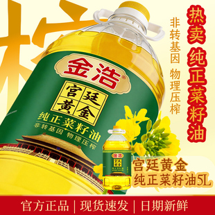 金浩宫廷黄金纯正菜籽油物理压榨非转基因家庭健康植物食用油5L