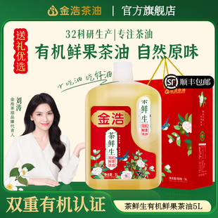 【高端礼盒】金浩茶鲜生有机鲜果鲜榨低温冷榨纯茶籽油5L送礼盒装