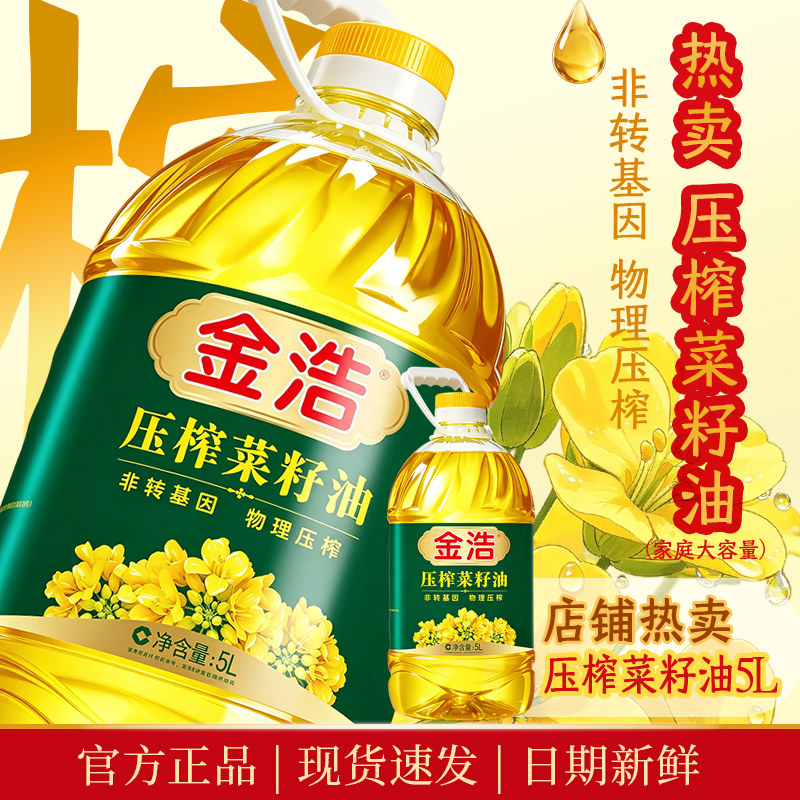 【炒菜香】金浩非转基因物理压榨一级纯正压榨菜籽油家庭食用油5L