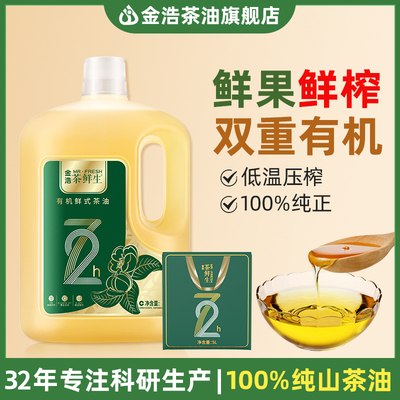 湖南金浩有机鲜果茶油5L