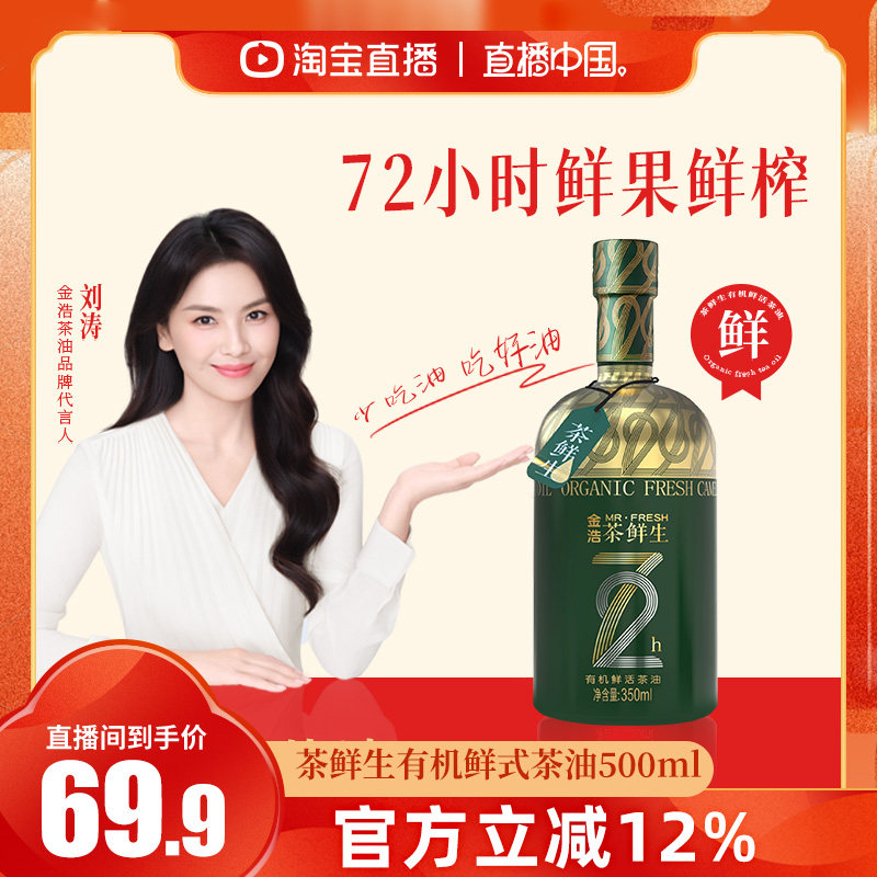 【直播中国】 金浩茶鲜生有机鲜式茶油500ml 鲜果低温压榨山茶油,粮油调味/速食/干货/烘焙,山茶油,淘宝优惠券,粉丝福利购,淘宝优惠卷