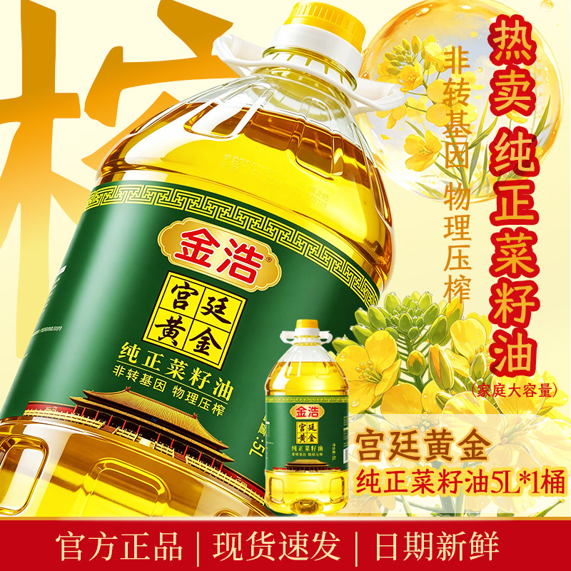 金浩宫廷黄金纯正菜籽油物理压榨非转基因家庭健康植物食用油5L