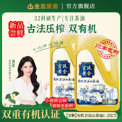 金浩有机古法山茶油1.25L*2