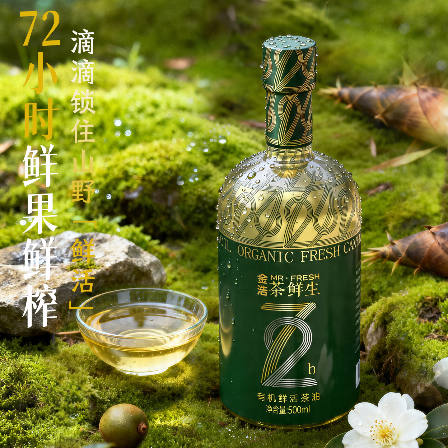 金浩茶鲜生有机鲜活茶油500ml 鲜果鲜榨纯正低温冷榨山茶油食用油