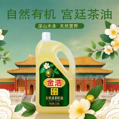 金浩宫廷黄金有机油茶籽油低温压榨食用油3.09L