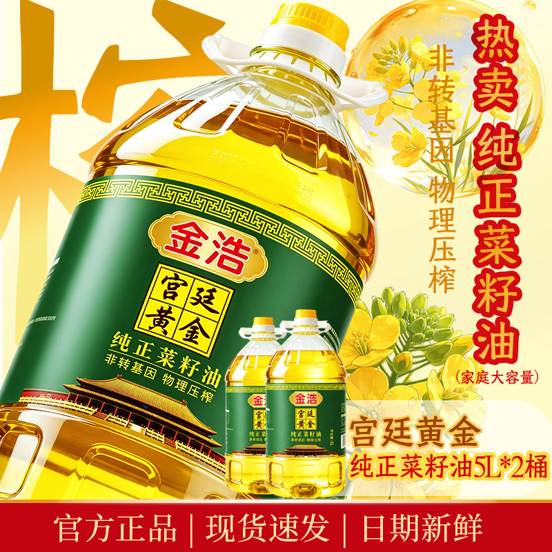 金浩宫廷黄金纯正菜籽油物理压榨非转基因家庭装植物食用油5L*2