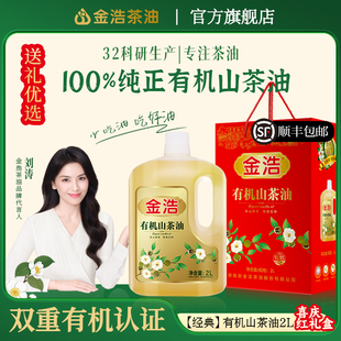 【百补】金浩有机山茶油纯正油茶籽油物理压榨食用油2L多规格礼盒