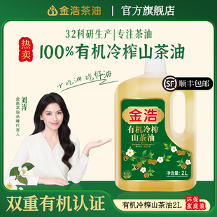 【1月生产】金浩有机冷榨山茶油官方正品低温冷榨纯茶籽食用油2L