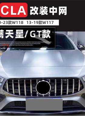 适装奔驰CLA中网cla200改装W117款cla180满天星W118年cla260格栅