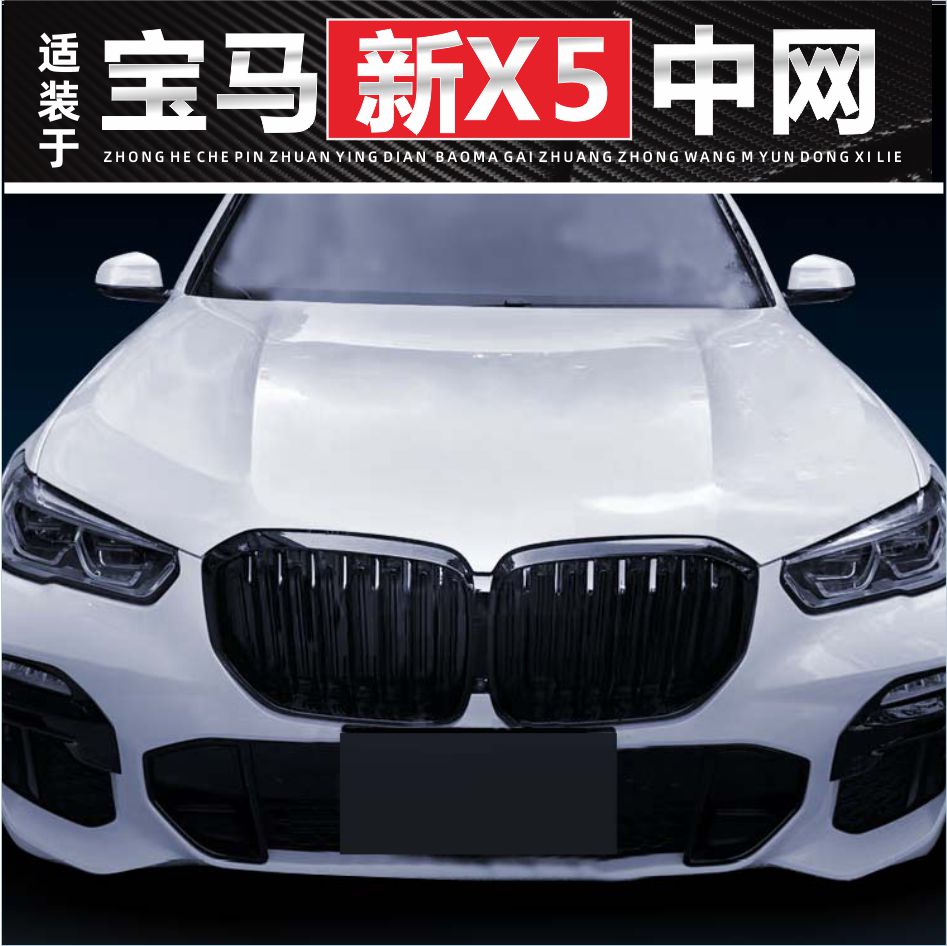 适装宝马X5中网24款X5改装G05碳纤维F15年外观09款e70格栅E53配件