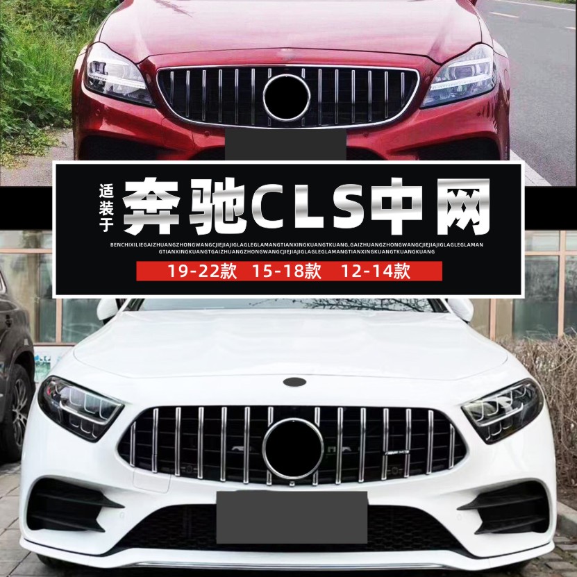 适装C257奔驰CLS300中网CLS350