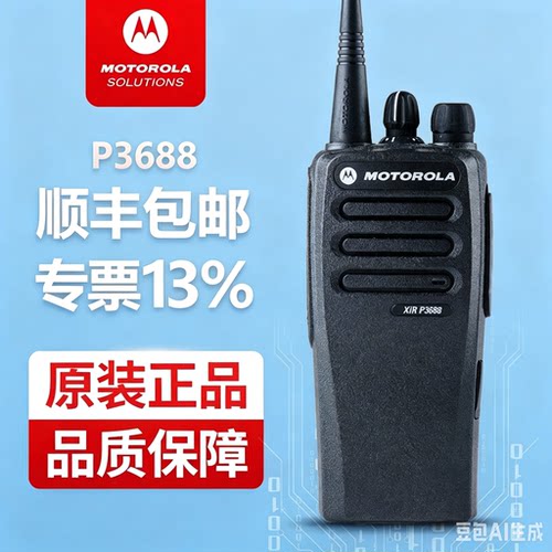 摩托罗拉XIR P3688数字对讲机摩托罗拉P3688数模两用商务无线手台