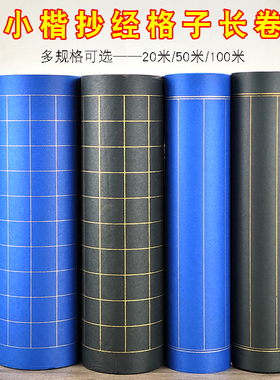 黑色蓝色书法专用格子长卷宣纸方格竖格状元笺小楷抄经彩色卷筒纸