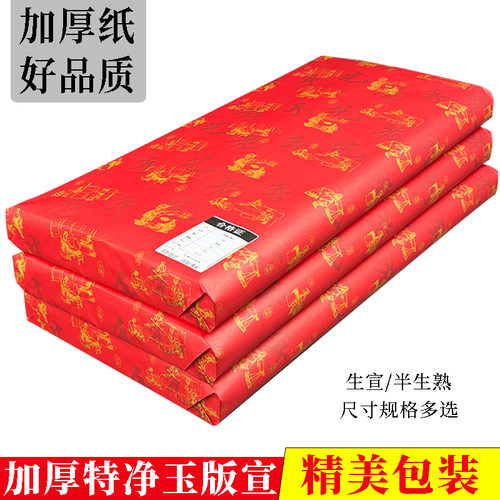 加厚特净玉版作品宣纸批发