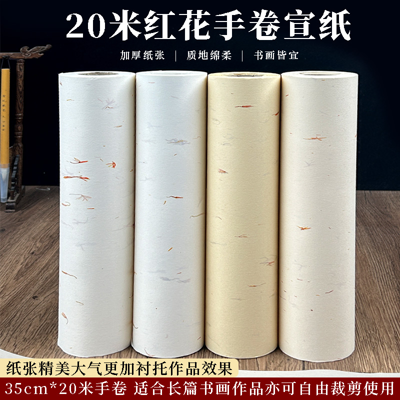 20米红花手卷长卷宣纸书画作品纸