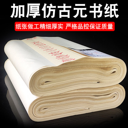 加厚特制仿古元书纸半生半熟宣书法国画专用纯竹浆毛边纸四尺六尺