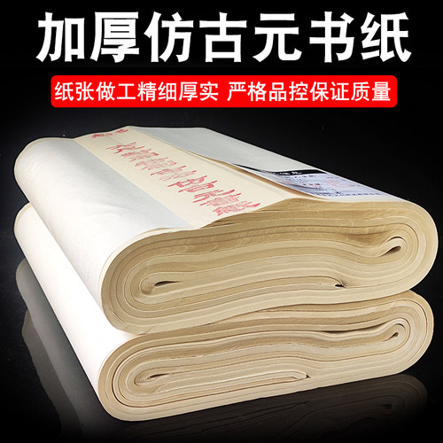 加厚特制仿古元书纸宣纯竹浆书法