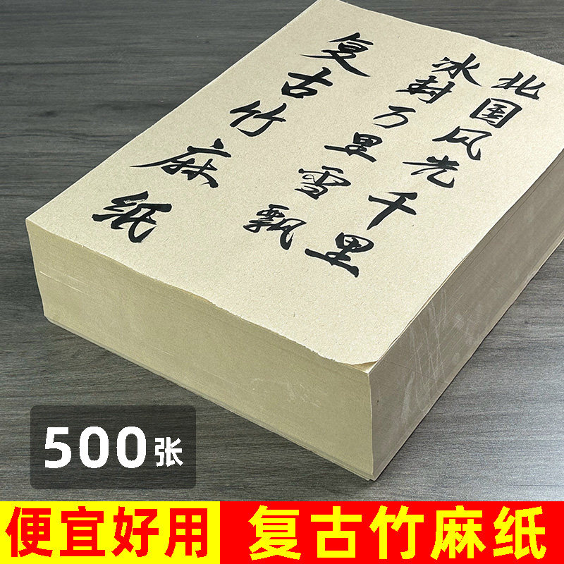 书法练习好用便宜复古竹麻纸图片