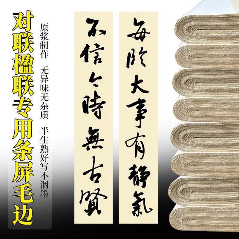 楹联对联练习创作条屏毛边纸