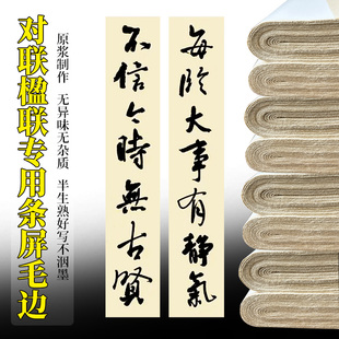毛边纸四尺六尺条屏对联楹联春联练习专用毛笔字书法纸半生半熟宣