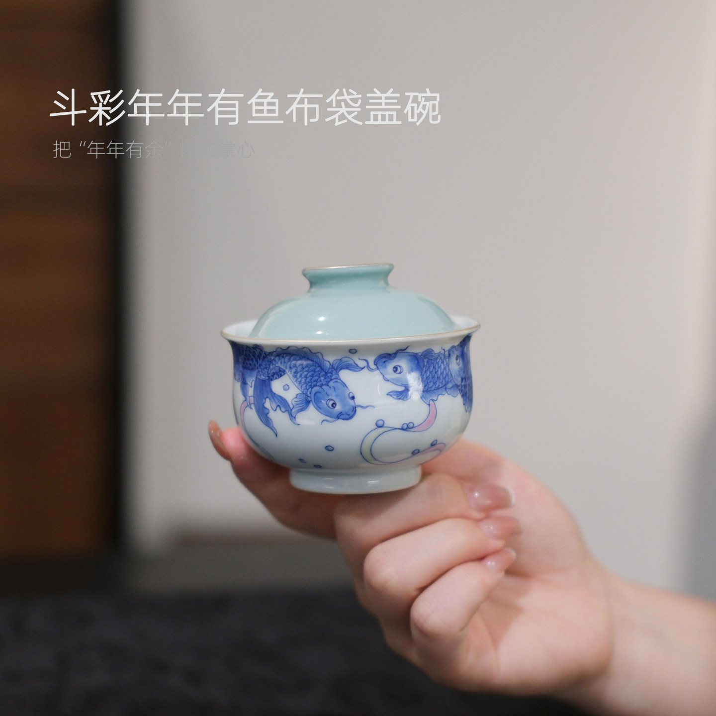 念物集颜色釉手绘年年有鱼盖碗
