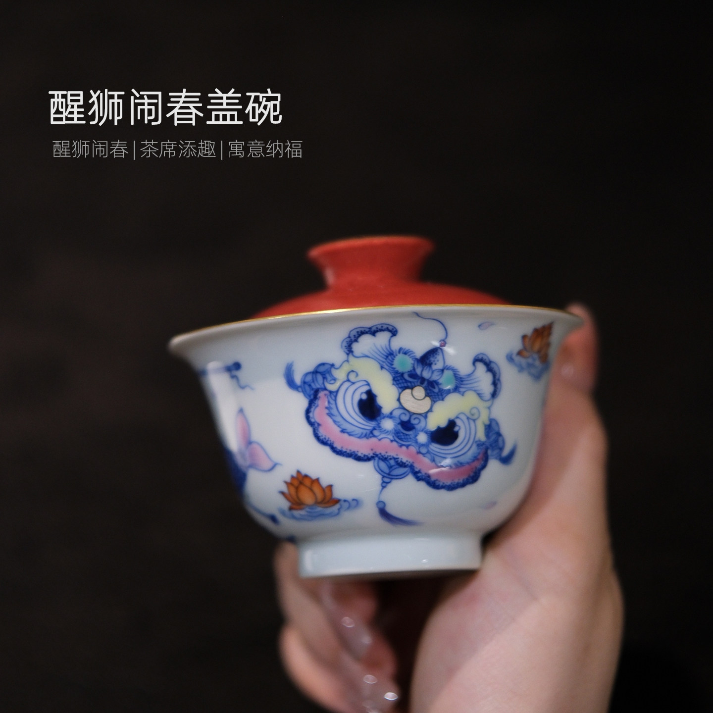念物山坊斗彩醒狮闹春盖碗