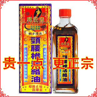 香港正品毒蛇皇颈腰椎活络油40ml