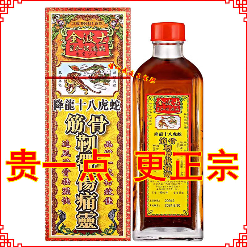 金波士降龙十八虎蛇筋骨韧带伤痛灵油40ML 香港正品 星加坡鸿威