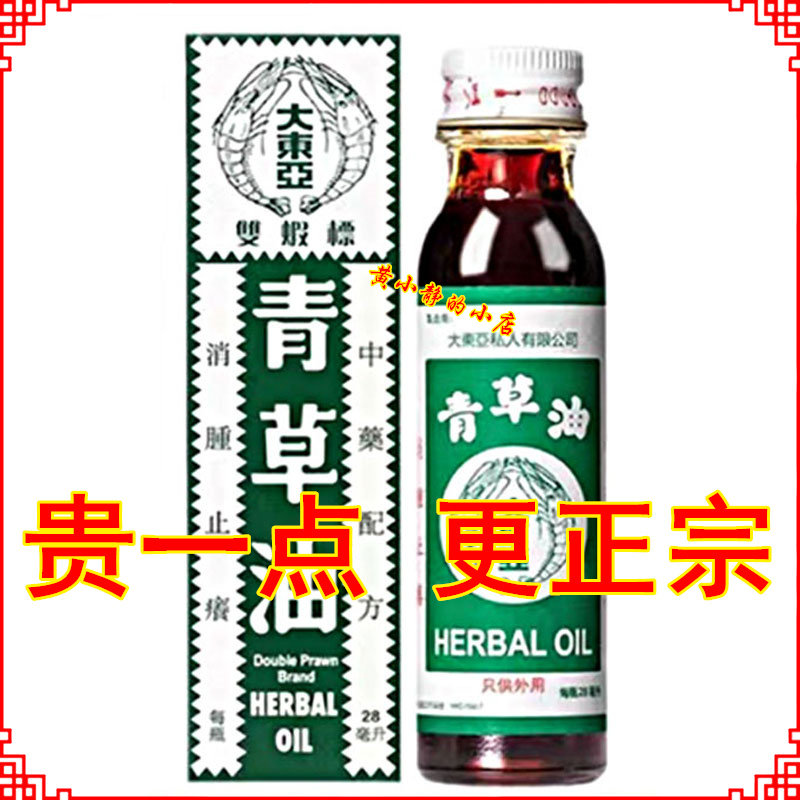 新加坡大东亚双虾标青草油28M清凉油/防暑/醒神药