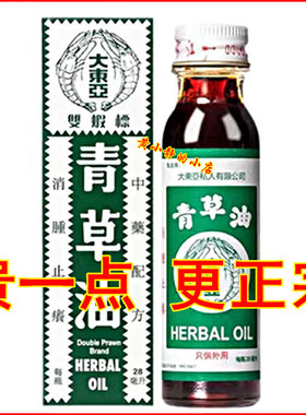 新加坡大东亚双虾标青草油28ML 香港原装正品 蚊虫叮咬